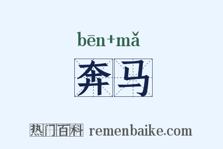 奔马是什么意思的图片